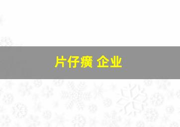 片仔癀 企业